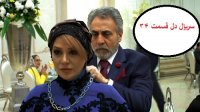 سریال دل قسمت 34 (کامل) قسمت سی و چهارم سریال دل (34) ((لینک دانلود پایین ویدیو))