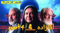 سریال آقازاده  قسمت4 | Aghazadeh S1 E4