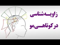 زاویه شناسی در کوتاهی مو _ سان سالن