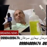 دارو درمان بیماری سرطان(کارشناس:امیری)