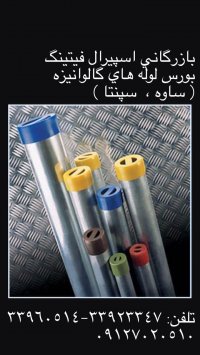 فروش اتصالات جوشی -اسپیرال فیتینگ33956626