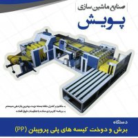 دستگاه دوخت و برش کیسه های pp