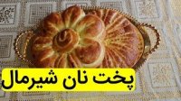 طرز تهیه نان شیرمال خوشمزه