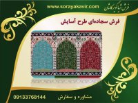 فرش سجاده ای محرابی - سجاده فرش کاشان طرح آسایش