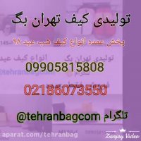 تولیدی کیف, تولیدکیف تهران بگ09905815808