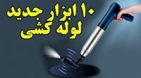 10 تا از جدیدترین ابزارهای لوله و لوله کشی