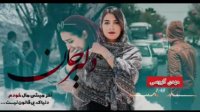 دلبر جان آخر میشی مال خودم  #احساسی_عاشقانه_رومانتیک