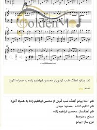 نت پیانو آهنگ شب گردی از محسن ابراهیم زاده به همراه آکورد