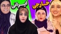 فیلم خنده دار سرنا امینی ... تفاوت های زندگی ایرانی و خارجی