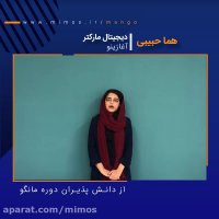 نظر خانم هما حبیبی در خصوص دوره های سئو مانگو