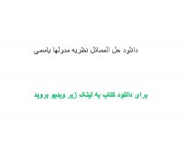 دانلود حل المسائل نظریه مدولها یاسمی pdf