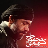 دانلود نوحه حیدر حیدر از محمود کریمی