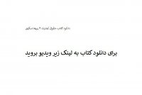 دانلود کتاب حقوق تجارت 4 ربیعا اسکینی PDF