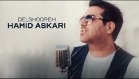 آهنگ جدید حمید عسکری به نام دلشوره