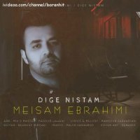 آهنگ جدید میثم ابراهیمی دیگه نیستم