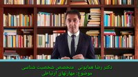 دکتر رضا همایونی-متخصص شخصیت شناسی-رازهای شخصیت شناسی -بخش نهم - مهارتهای ارتباطی