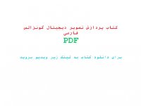 دانلود کتاب پردازش تصویر دیجیتال گونزالس فارسی