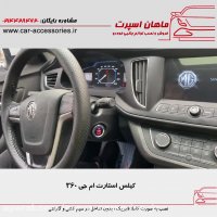 کیلس استارت  ام جی ۳۶۰ - ماهان اسپرت