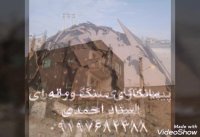 پیمانکاری سنگ مالون سنگ ورقه ای سنگ لاشه احمدی شماره تماس 09197682388