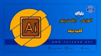 ترفند کلید تیلد در ایلاستریتور