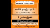 دانلود جزوه خلاصه کتاب حقوق مدنی6 (عقود معین 1) -مهدی شهیدی - حقوق پیام نور - pdf