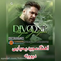 دانلود آهنگ مجید یحیایی دیوونه