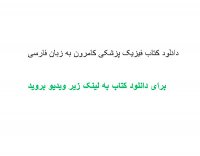 دانلود کتاب فیزیک پزشکی کامرون به زبان فارسی pdf