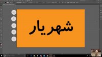 69- تکنیک Blend - قسمت سه در Adobe Illustrator- سعید طوفانی