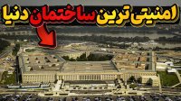 پنتاگون فوق امنیتی ترین ساختمان دنیا