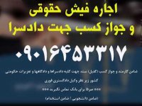 جوازکسب جهت ضمانت دادگاهها/دادسراها/09016453317