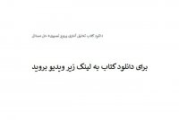 دانلود کتاب تحلیل آماری پرویز نصیری+ حل مسائل PDF