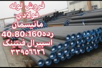 فروش اتصالات جوشی رده 40، فروش لوله رده40، لوله و اتصالات،اسپیرال فیتینگ33956626