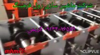 دستگاه رول فرمینگ