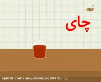 شعرهای کودکانه ❤ الفبای فارسی ❤