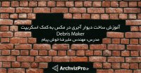 آموزش رایگان ساخت دیوار آجری در مکس به کمک اسکریپت Debris Maker