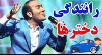 کنسرت طنز حسن ریوندی - رانندگی دخترهای خوشگل
