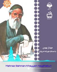 پادکست: کتاب صوتی خیام نیشابوری