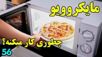 مایکروویو چطوری کار میکنه؟