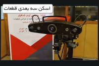آشنایی با دوربین اسکن سه بعدی | اسکن سه بعدی قطعات و مجموعه های صنعتی