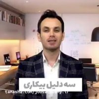 سه دلیل بیکاری