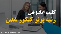 کلیپ انگیزشی رتبه برتر شدن در کنکور