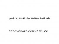 دانلود کتاب ترمودینامیک مواد راگون به زبان فارسی pdf