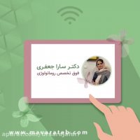 مشاوره آنلاین دکتر سارا جعفری