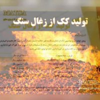 طرح توجیهی کک از زغال سنگ