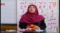 آموزش فارسی اول دبستان شبکه آموزش