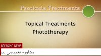 علت درمان نشدن پسوریازیس با دارو ‌و‌روش قطعی درمان