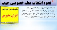 مهمترین معیارها برای انتخاب یک معلم خصوصی خوب