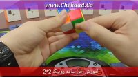 آموزش روبیک -حل روبیک 2*2 