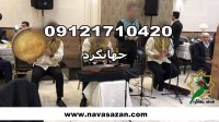 عروسی مذهبی مداح خانم مراسم مذهبی ترحیم گروه سنتی برای عروسی 09121710420