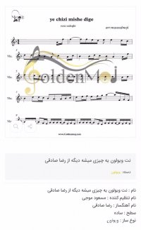 نت ویولون یه چیزی میشه دیگه از رضا صادقی